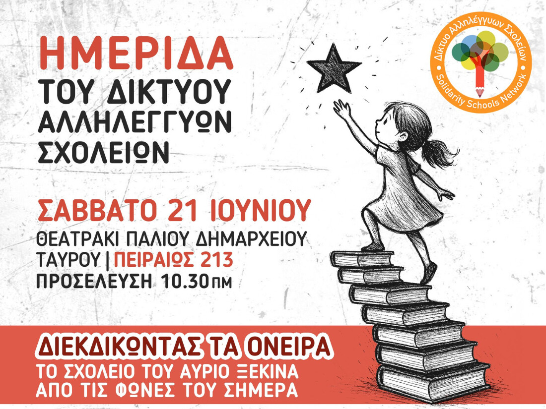 Δίκτυο Αλληλέγγυων Σχολείων