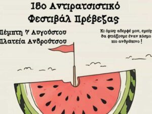 15ο Αντιρατσιστικό φεστιβάλ Πρέβεζας: Μια τελίτσα ακόμη για έναν πιο ανθρώπινο κόσμο