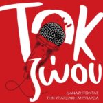 Τοκ Ζώου ή αναζητώντας την υπαρξιακή ανυπαρξία: Το πρώτο βιβλίο του Γιώργου Μπίλιου από τις Εκδόσεις Γραφή