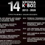 Το Κ*ΒΟΞ γιορτάζει 14 χρόνια ζωής