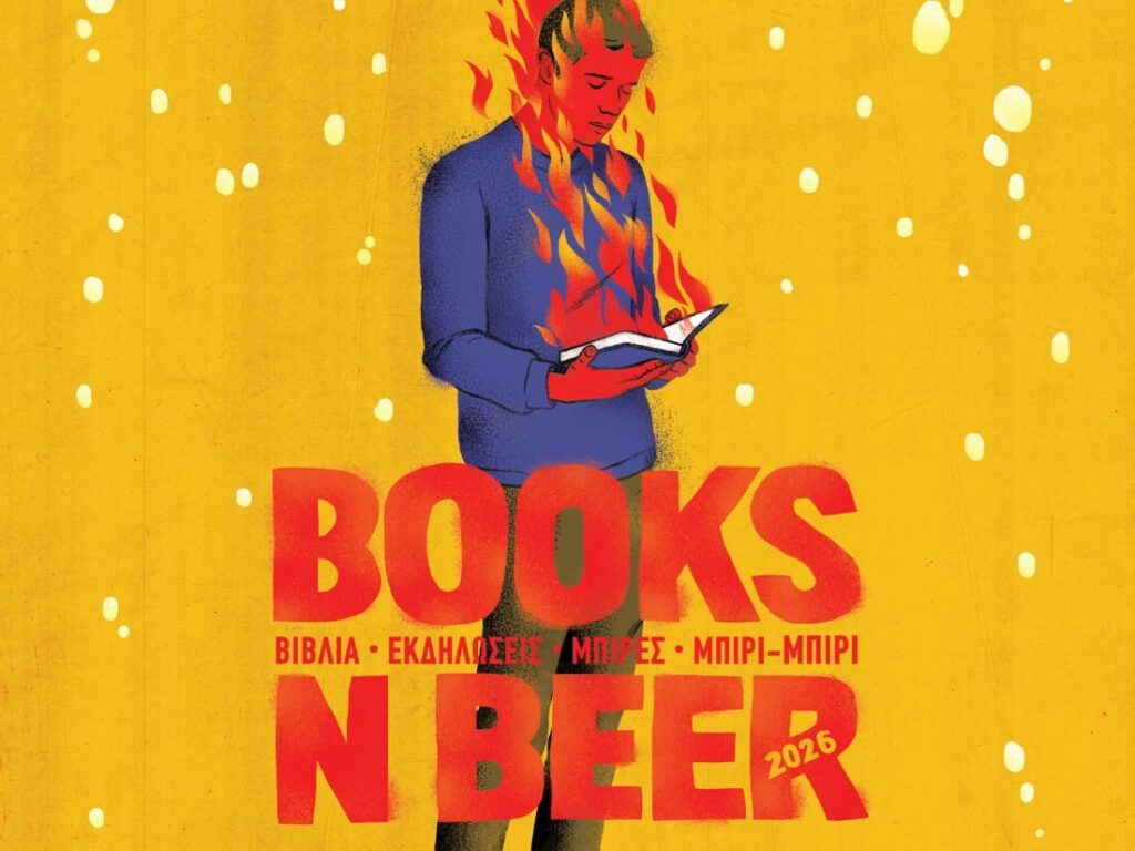 Books n’ Beer 2026: Το πιο κουλ φεστιβάλ βιβλίου (μ)πυροδοτείται για έκτη χρονιά
