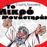 Το «Μικρό Μοναστηράκι» είναι η πολύχρωμη λογοτεχνική ματιά του Σταμάτη Κραουνάκη στην καθημερινότητα