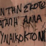 Πες το με το όνομά του: γυναικοκτονία
