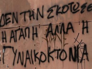 Πες το με το όνομά του: γυναικοκτονία