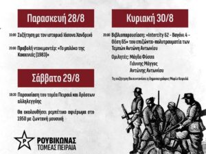 Τριήμερο εκδηλώσεων στο Μπλόκο της Κοκκινιάς από τον τομέα Πειραιά του Ρουβίκωνα