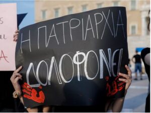 Ένα «θόλωμα» που βρωμάει πατριαρχία!