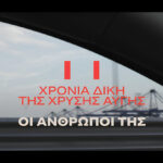 Η Χρύσα Λύκου στο Untold: «Η δίκη της Χρυσής Αυγής τελείωσε, όχι ο αγώνας εναντίον του φασισμού»